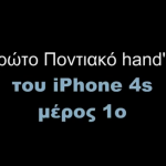 pontiako_hands-on