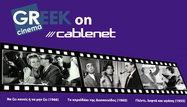 Greek cinema on Cablenet