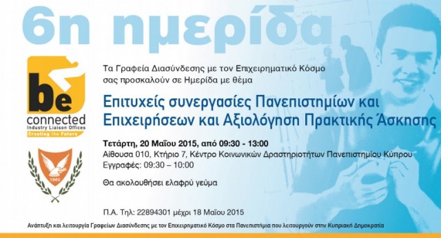 imerida epitixeis sinergasies panepistimion kai epixeiriseon kai aksiologisi praktikis eksaskisis