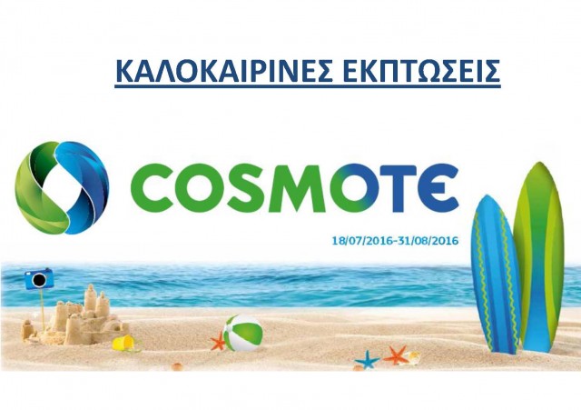 COSMOTE-Katastimata-Kalokairines-Ekptoseis-2016