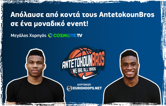 COSMOTE TV_AntetokounBros_Διαγωνισμός