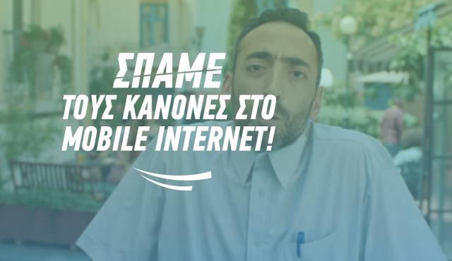 COSMOTE GIGA NOW SPAME TOUS KANONES