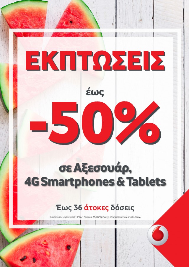 Vodafone Εκπτώσεις