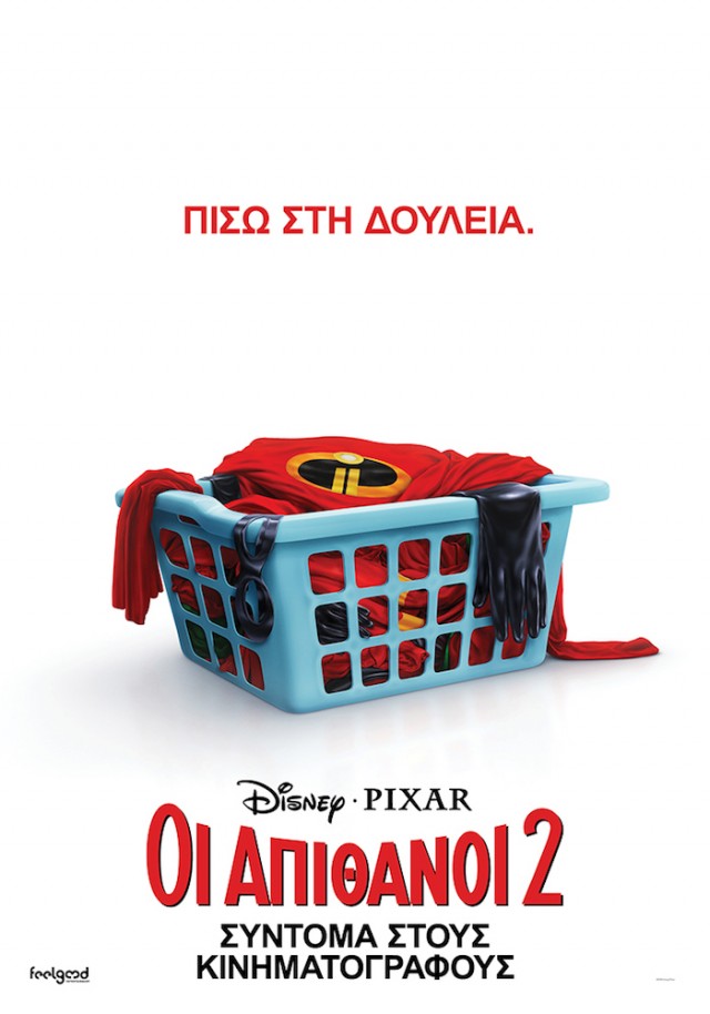 INCREDIBLES 2_LAUNDRY_BASKET_GREECE