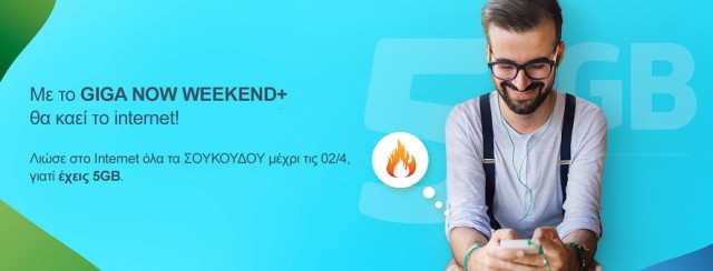 COSMOTE GIGA NOW Weekend