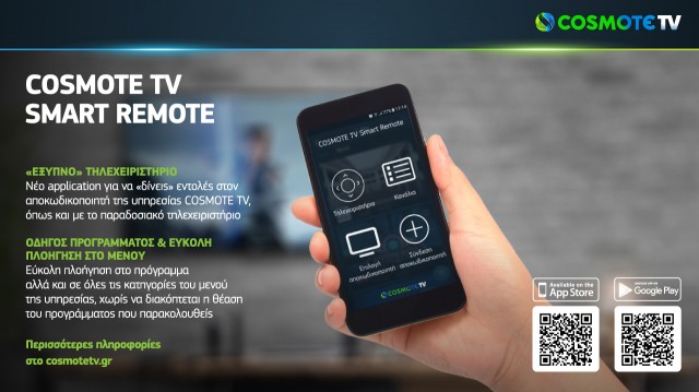 COSMOTETV_SmartRemote