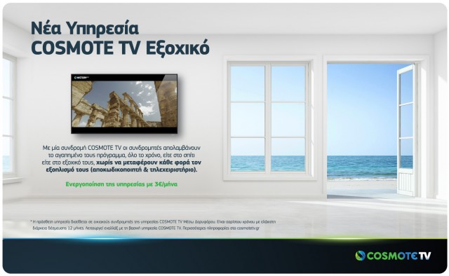 COSMOTE TV_Εξοχικό