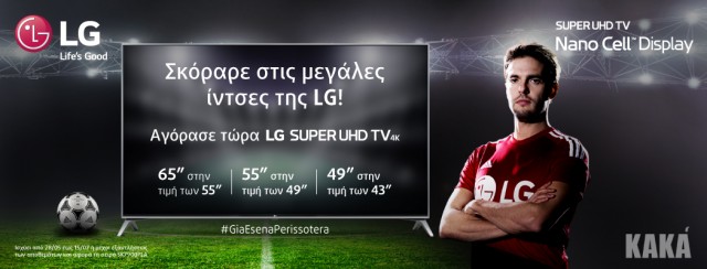 LG Σκόραρε στις μεγάλες ίντσες της LG