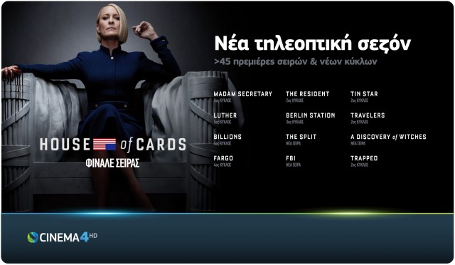 COSMOTE CINEMA_New-Season-1