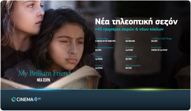 COSMOTE CINEMA_New-Season-2