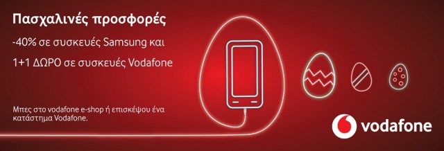 Vodafone Πασχαλινές Προσφορές
