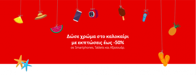 Vodafone Καλοκαιρινές Εκπτώσεις