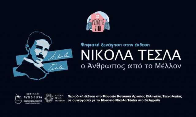 Tesla-kotsana-ksenagisi-640x382.jpg
