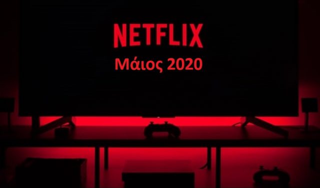 NETFLIX μάιος 2020