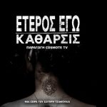 Eteros ego anoigma 1