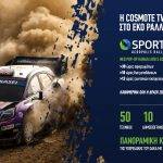 COSMOTE SPORT ACROPOLIS RALLY