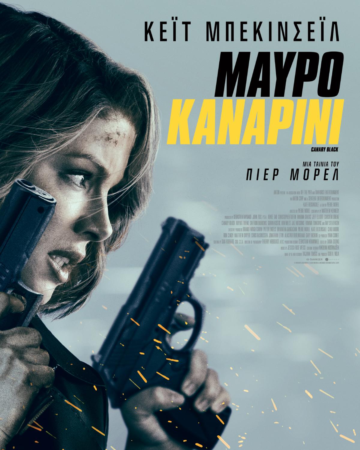 CANARY BLACK: Το "ΜΑΥΡΟ ΚΑΝΑΡΙΝΙ" από 31 Οκτωβρίου στους Κινηματογράφους -  Digital Life!